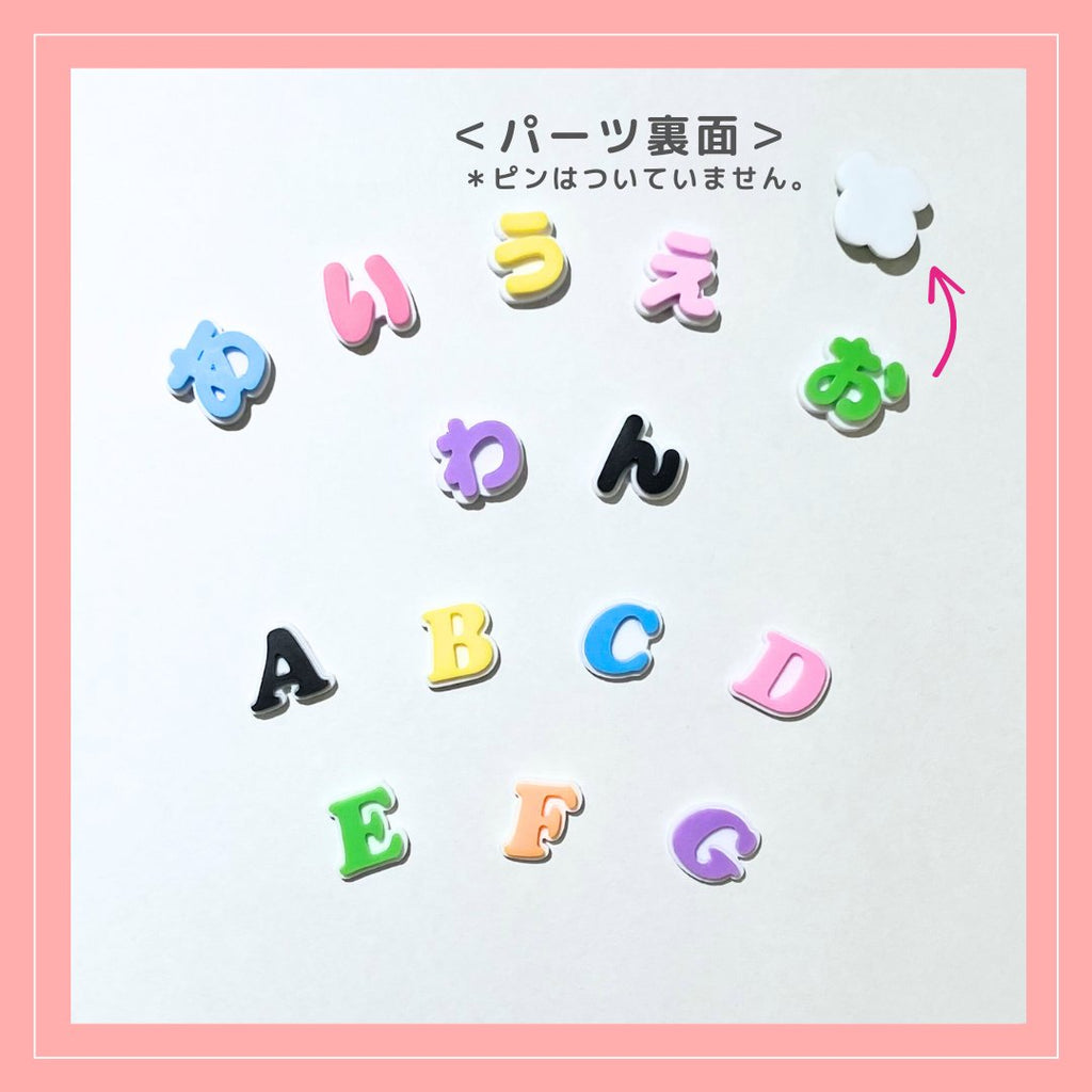 はるデコ【ピンなし】文字パーツ単品（ひらがな　アルファベット）