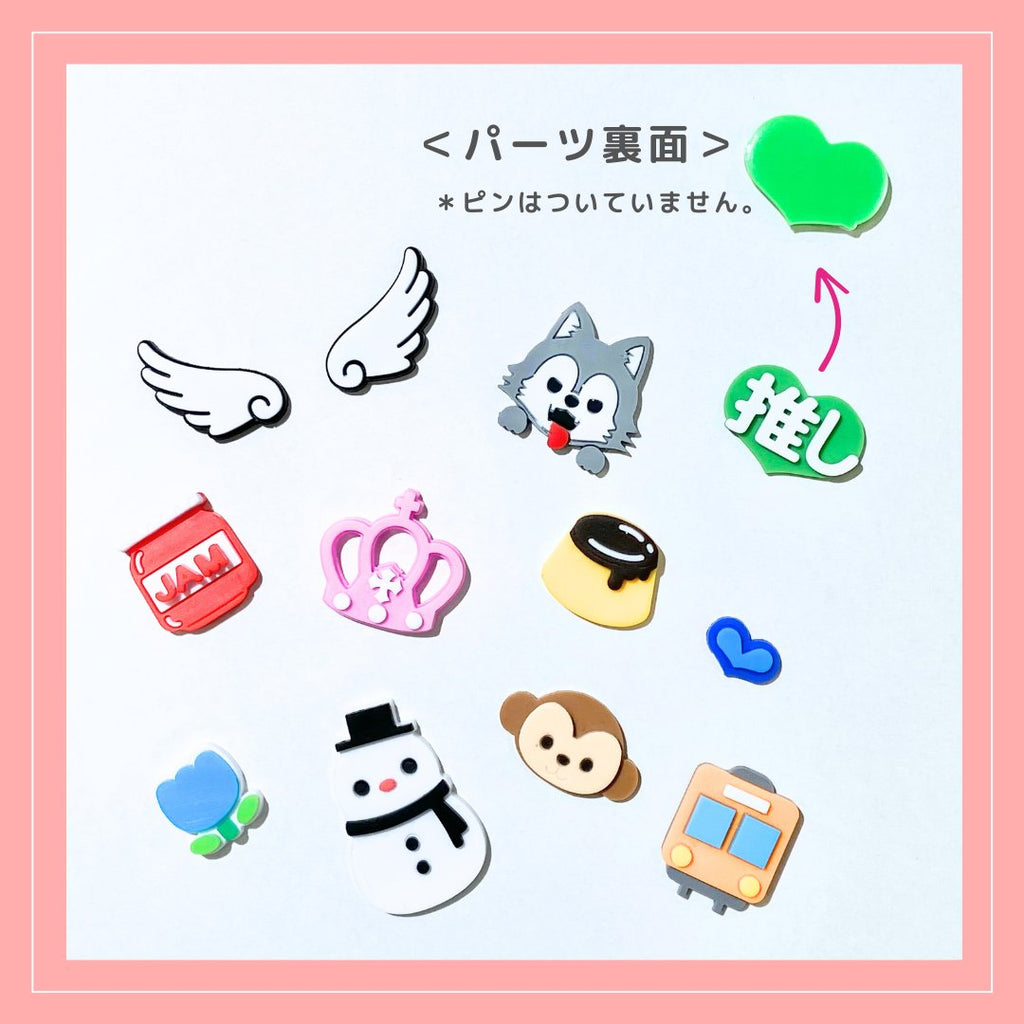 はるデコ【ピンなし】お飾りパーツ単品